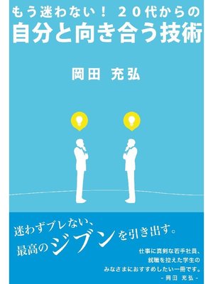 cover image of もう迷わない!20代からの自分と向き合う技術
